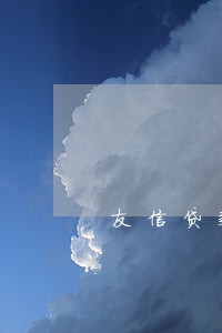 友信贷款逾期了 友信贷款逾期了