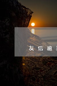 友信逾期3天会不会到家里 友信逾期3天会不会到家里