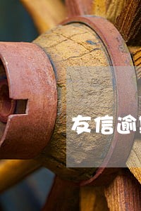 友信逾期会影响信用卡吗 友信逾期会影响信用卡吗