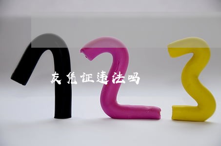 友凭证违法吗 友凭证违法吗