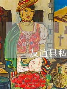 友谊县私人律师律师在线免费咨询 友谊县私人律师律师在线免费咨询