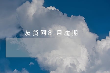 友贷网8月逾期 友贷网8月逾期