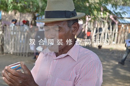 双合同装修合同诉讼 双合同装修合同诉讼