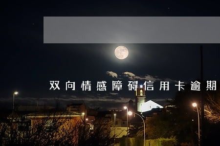 双向情感障碍信用卡逾期