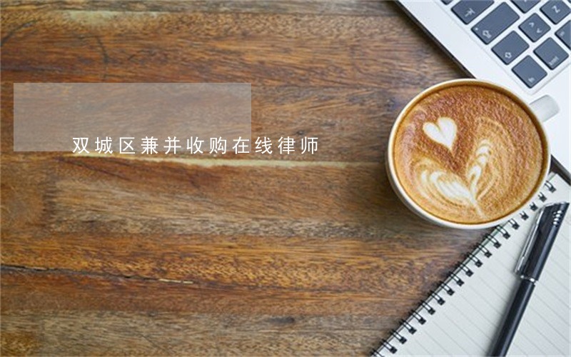 双城区兼并收购在线律师 双城区兼并收购在线律师