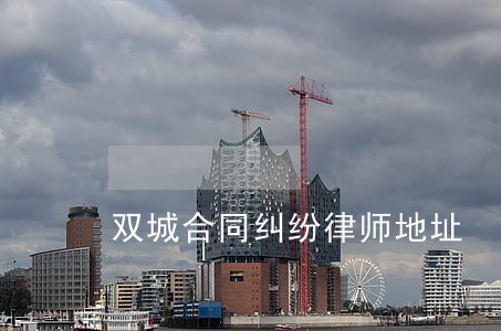双城合同纠纷律师地址 双城合同纠纷律师地址