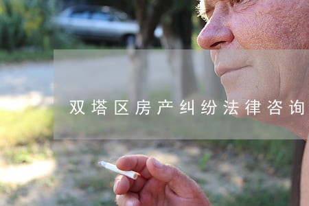 双塔区房产纠纷法律咨询