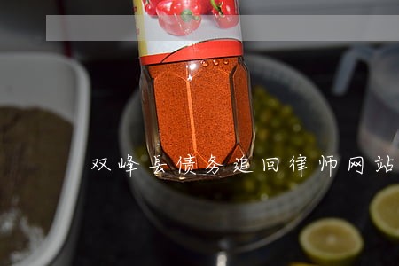 双峰县债务追回律师网站