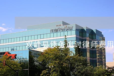 双峰县债务追讨律师费用标准 双峰县债务追讨律师费用标准