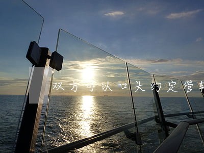 双方可以口头约定管辖法院吗