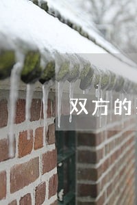 双方的买卖合同是不不受法律保护 双方的买卖合同是不不受法律保护