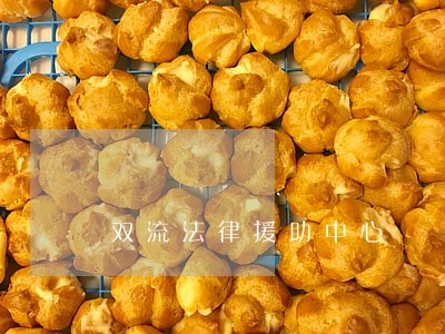双流法律援助中心 双流法律援助中心