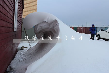 双清法院开门纳谏 双清法院开门纳谏