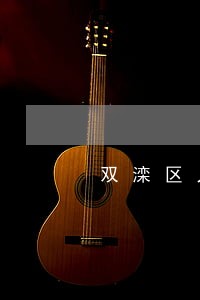 双滦区人身损害律师信息在线查询 双滦区人身损害律师信息在线查询