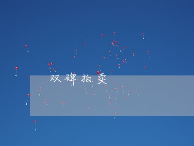 双碑拍卖