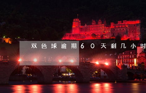 双色球逾期60天剩几小时 双色球逾期60天剩几小时