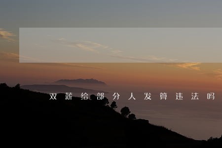 双薪给部分人发算违法吗 双薪给部分人发算违法吗