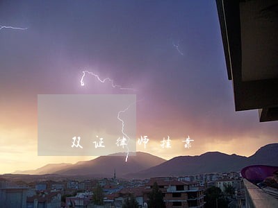 双证律师挂靠 双证律师挂靠