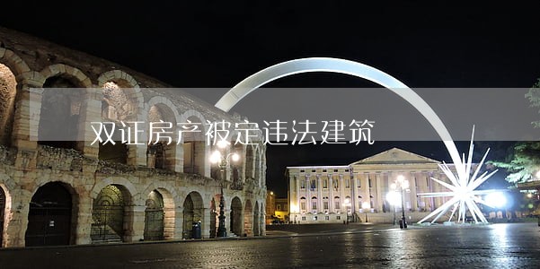 双证房产被定违法建筑 双证房产被定违法建筑