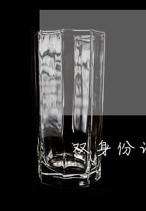 双身份证违法吗