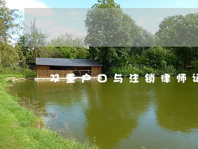 双重户口与注销律师证 双重户口与注销律师证