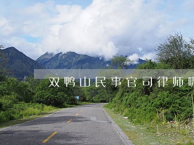 双鸭山民事官司律师哪家好 双鸭山民事官司律师哪家好