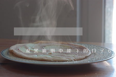 双黑逾期中能下的口子6 双黑逾期中能下的口子6