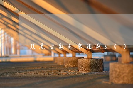 双黑逾期急需用钱500分 双黑逾期急需用钱500分