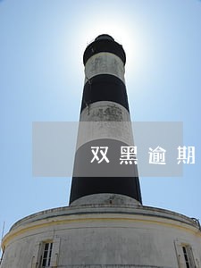 双黑逾期网贷 双黑逾期网贷