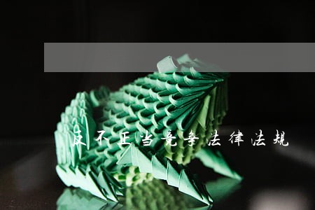 反不正当竞争法律法规 反不正当竞争法律法规