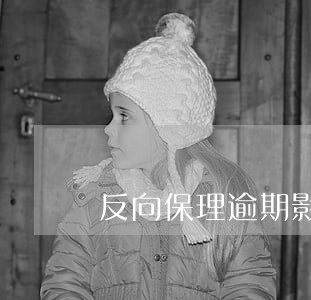 反向保理逾期影响信用 反向保理逾期影响信用