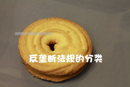 反垄断法规的分类 反垄断法规的分类