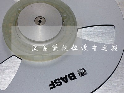 反复贷款但没有逾期 反复贷款但没有逾期