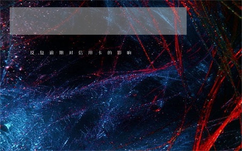 反复逾期对信用卡的影响 反复逾期对信用卡的影响