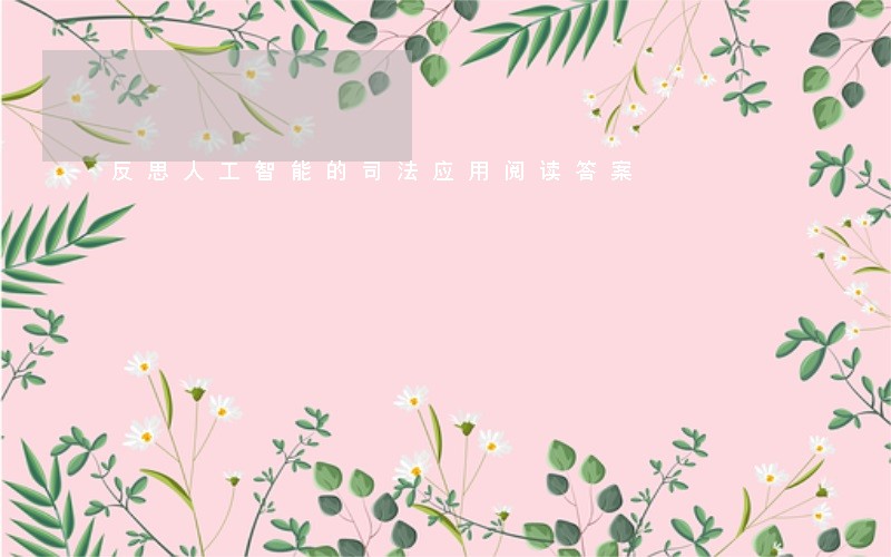 反思人工智能的司法应用阅读答案 反思人工智能的司法应用阅读答案