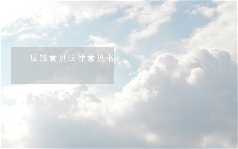 反馈意见法律意见书 反馈意见法律意见书