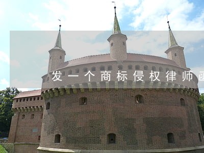 发一个商标侵权律师函多少钱 发一个商标侵权律师函多少钱