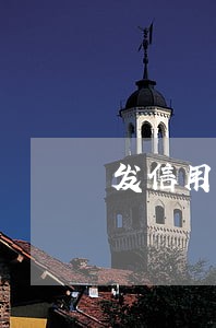发信用卡逾期四千
