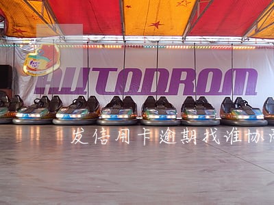 发信用卡逾期找谁协商