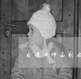 发假律师函到家里 发假律师函到家里