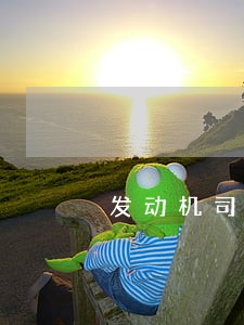 发动机司法鉴定