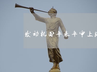 发动机四年未年审上路违法吗