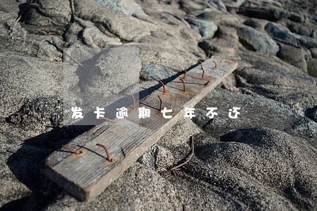 发卡逾期七年不还