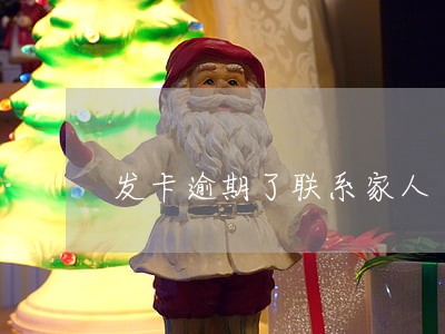 发卡逾期了联系家人