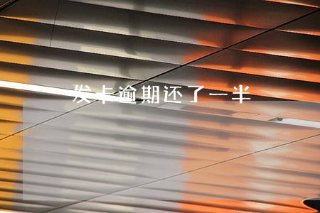 发卡逾期还了一半