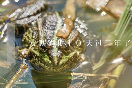 发呗逾期10天过三年了还没消 发呗逾期10天过三年了还没消