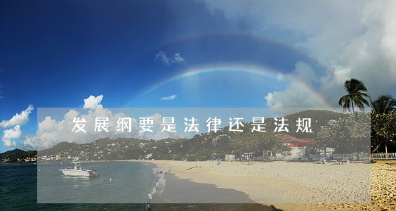 发展纲要是法律还是法规 发展纲要是法律还是法规