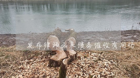 发布律师函来债务催收有用吗