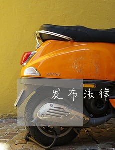 发布法律顾问招投标公告 发布法律顾问招投标公告