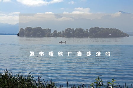 发布理财广告违法吗